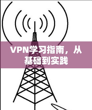 VPN学习指南，从基础到实践