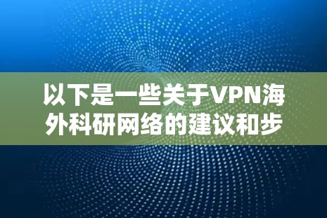 以下是一些关于VPN海外科研网络的建议和步骤