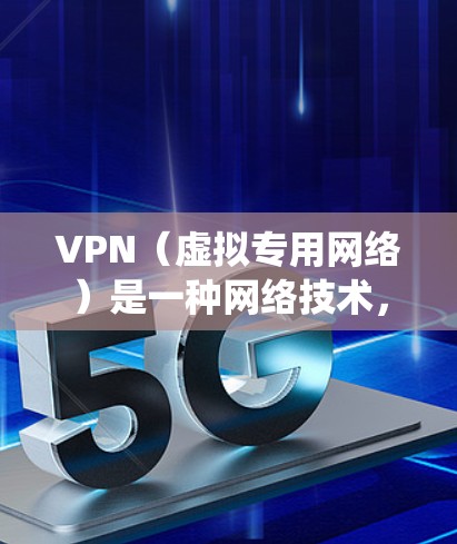 VPN（虚拟专用网络）是一种网络技术，允许用户在公共或共享网络环境中建立一个安全、隐私的连接，通常用于保护数据和隐私，或者绕过网络限制。国际科研连接中，VPN可以提供以下几个关键功能
