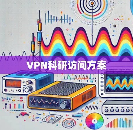 VPN科研访问方案