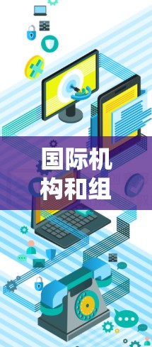 国际机构和组织