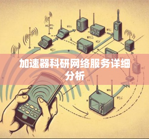 加速器科研网络服务详细分析