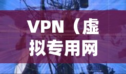 VPN(虚拟专用网络)解析加速方案主要涉及如何优化VPN性能,减少延迟,提高带宽利用率,确保VPN连接的稳定性和安全性。以下是一个全面的VPN解析加速方案,分为几个关键部分进行分析和优化