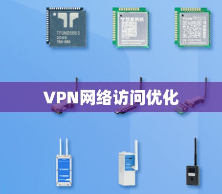 VPN网络访问优化