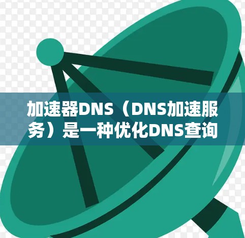 加速器DNS(DNS加速服务)是一种优化DNS查询性能的解决方案,通过缓存和智能路由技术显著提升DNS解析速度,减少延迟,并提高可用性和稳定性。以下是对加速器DNS的详细分析