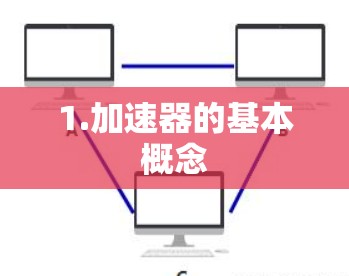 1.加速器的基本概念
