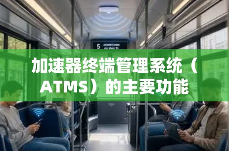 加速器终端管理系统(ATMS)的主要功能 加速器终端管理系统(ATMS)的主要功能