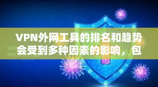 VPN外网工具的排名和趋势会受到多种因素的影响,包括技术发展、市场需求、用户偏好以及行业动态等。以下是一些可能对VPN外网工具排名有影响的因素,以及对2026年可能的趋势分析