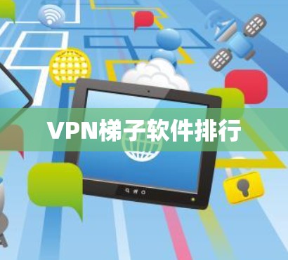 VPN梯子软件排行