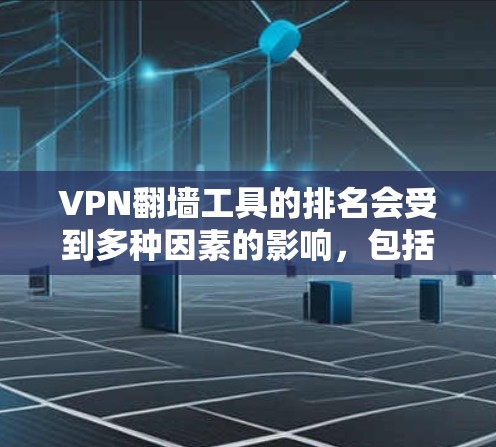 VPN翻墙工具的排名会受到多种因素的影响,包括技术发展、服务质量、用户反馈以及全球网络政策。虽然2026年的排名可能会有所变化,但以下工具仍可能保持优势