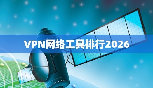 VPN网络工具排行2026
