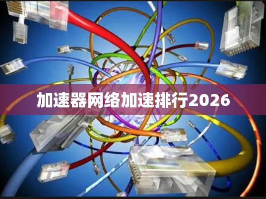加速器网络加速排行2026