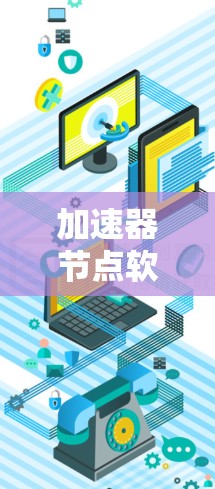 加速器节点软件的发展前景广阔，但也面临挑战。以下是对未来加速器节点软件排行的详细分析和总结