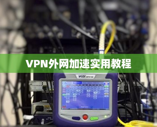 VPN外网加速实用教程