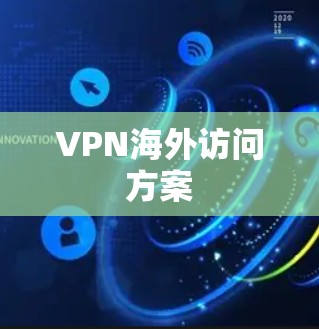 VPN海外访问方案