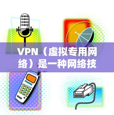 VPN(虚拟专用网络)是一种网络技术,能够为用户提供匿名的互联网访问方式,保护隐私,并允许访问被限制的网站或内容。以下是关于VPN海外访问助手的一些关键信息和建议 VPN(虚拟专用网络)是一种网络技术,能够为用户提供匿名的互联网访问方式,保护隐私,并允许访问被限制的网站或内容。以下是关于VPN海外访问助手的一些关键信息和建议