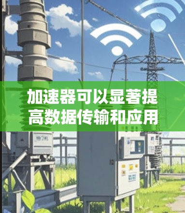 加速器可以显著提高数据传输和应用程序性能,尤其是在跨国或高延迟网络环境中。以下是一些常见的海外访问加速器工具和解决方案 加速器可以显著提高数据传输和应用程序性能,尤其是在跨国或高延迟网络环境中。以下是一些常见的海外访问加速器工具和解决方案