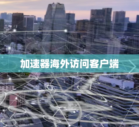 加速器海外访问客户端