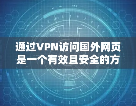通过VPN访问国外网页是一个有效且安全的方法，以下是详细步骤和注意事项