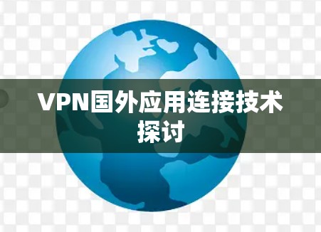 VPN国外应用连接技术探讨
