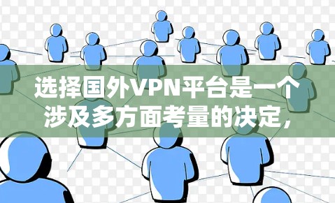 选择国外VPN平台是一个涉及多方面考量的决定，以下是对选择国外VPN平台的详细分析和建议