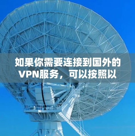 如果你需要连接到国外的VPN服务，可以按照以下步骤进行配置
