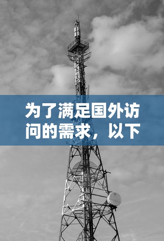 为了满足国外访问的需求,以下是一个结构化的VPN方案,结合了考虑因素和步骤指南 为了满足国外访问的需求,以下是一个结构化的VPN方案,结合了考虑因素和步骤指南