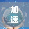 加速器用于优化网络连接，尤其是在与国外服务器或服务相连时，可以显著提高连接速度和稳定性。以下是关于如何连接国外服务的步骤和建议
