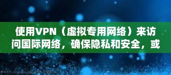 使用VPN（虚拟专用网络）来访问国际网络，确保隐私和安全，或者绕过地域限制，是很多用户的需求。以下是一些国际VPNs的推荐，涵盖了不同用户的需求和预算
