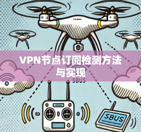 VPN节点订阅检测方法与实现 VPN节点订阅检测方法与实现