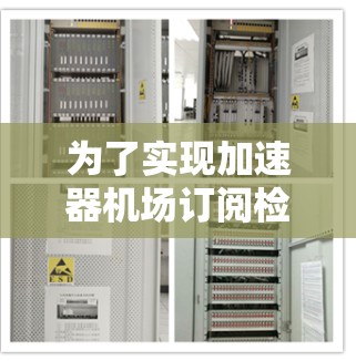 为了实现加速器机场订阅检测，可以按照以下步骤进行