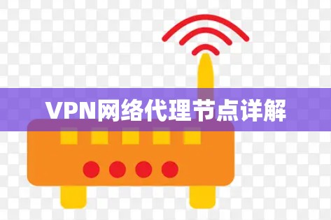 VPN网络代理节点详解