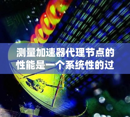 测量加速器代理节点的性能是一个系统性的过程,需要考虑多个方面,确保节点能够稳定、可靠地工作。以下是一个分步骤的指南,帮助您全面测试加速器代理节点的性能 测量加速器代理节点的性能是一个系统性的过程,需要考虑多个方面,确保节点能够稳定、可靠地工作。以下是一个分步骤的指南,帮助您全面测试加速器代理节点的性能