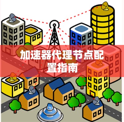加速器代理节点配置指南 加速器代理节点配置指南