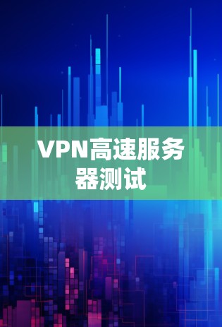 VPN高速服务器测试 VPN高速服务器测试