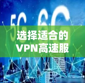 选择适合的VPN高速服务器平台对于确保网络安全和高效管理至关重要。以下是根据需求和场景总结的建议 选择适合的VPN高速服务器平台对于确保网络安全和高效管理至关重要。以下是根据需求和场景总结的建议