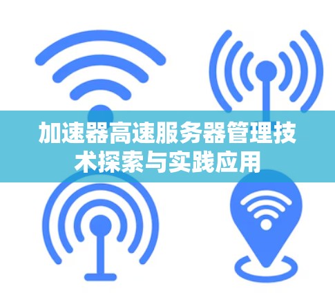 加速器高速服务器管理技术探索与实践应用