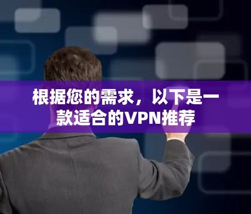 根据您的需求，以下是一款适合的VPN推荐