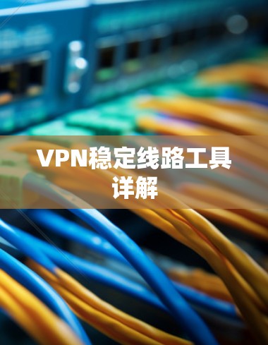 VPN稳定线路工具详解