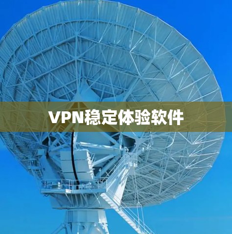 VPN稳定体验软件