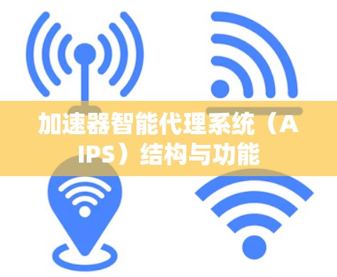 加速器智能代理系统(AIPS)结构与功能 加速器智能代理系统(AIPS)结构与功能