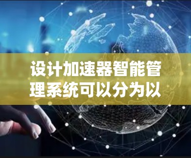 设计加速器智能管理系统可以分为以下几个步骤