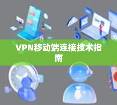 VPN移动端连接技术指南