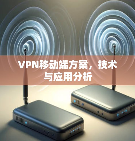 VPN移动端方案，技术与应用分析