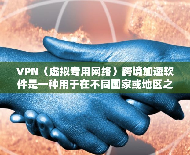 VPN(虚拟专用网络)跨境加速软件是一种用于在不同国家或地区之间加速数据传输的工具,通常用于解决因地理距离带来的延迟问题。这些软件可以帮助用户快速访问国外的服务器,从而提升网络性能和速度