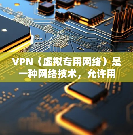 VPN（虚拟专用网络）是一种网络技术，允许用户创建一个安全的、匿名的连接，访问通常无法访问的网络资源。跨境访问VPN可以帮助你在不同国家或地区访问特定的网络服务、网站或资源