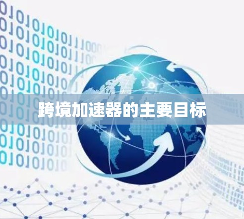 跨境加速器的主要目标