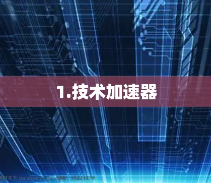 1.技术加速器