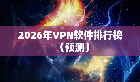 2026年VPN软件排行榜（预测）