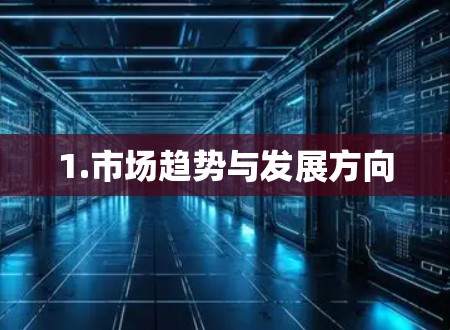 1.市场趋势与发展方向